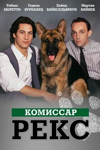 Комиссар Рекс постер